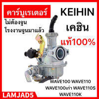 คาร์บู WAVE100 WAVE110 เวฟ100 KEIHINญี่ปุ่นแท้ ไม่ต้องจูน