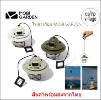 ?พร้อมส่ง? ตะเกียงโคมไฟ MOBI GARDEN แขวนได้ สวยสว่าง พร้อมส่งจากไทย??