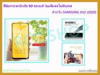 ?? ฟิล์มกระจกนิรภัย ฟิล์มกันรอย แบบเต็มจอ (ขอบดำ) 9D ของแท้ สำหรับ SAMSUNG A52