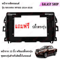 Galasy shop หน้ากากวิทยุจอแอนดรอย NISSAN NAVARA NP300 2014-2018 สำหรับเครื่องเล่นที่มีหน้าจอขนาด 10  พร้อมชุดสายไฟ+CANBUS (พร้อมส่ง)