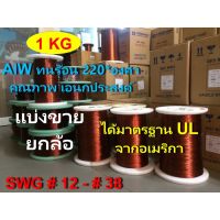 Pro +++ ลวดทองแดงอาบน้ำยา2ชั้น1 KG.220องศา # 26 - 38 พันมอเตอร์พัดลมปั๊มน้ำ พันหม้อแปลง พันไดนาโม พันคอยล์ 2607ad ราคาดี หม้อแปลง ไฟฟ้า หม้อแปลงไฟ หม้อแปลง แรง สูง หม้อแปลง ออ โต้