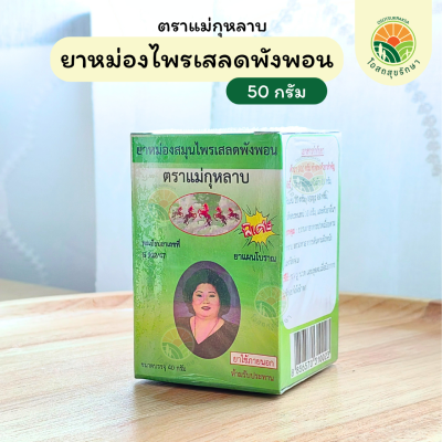 ยาหม่องไพรเสลดพังพอน ตราแม่กุหลาบ 50 กรัม