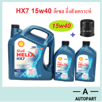 [ใหม่ 2023] น้ำมันเครื่องกึ่งสังเคราะห์ Shell Helix HX7 Diesel 15w-40 15w40 8 ล. พร้อม กรองเครื่อง