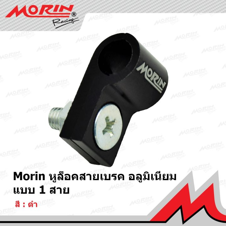 morin-หูล็อคสายเบรคอลูมิเนียม-แบบ-1-สาย