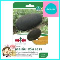 แตงโม F1 โกลเด้นสวีท 80 ศรแดงWATERMELON SEEDS SORNDAENG F1 GOLDENSWEET 80 **ด่วน ของมีจำนวนจำกัด**