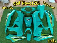 ล้างสต็อก ชุดสี Wave125i ไฟเลี้ยวบังลม สีเขียวมิ้นท์ 13ชิ้น