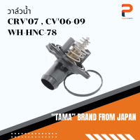 วาล์วน้ำ TAMA จากประเทศญี่ปุ่น รุ่น WH-HNC-78 สำหรับรถ HONDA CRV07,CV06-09