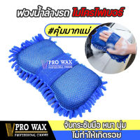 VPRO WAX ฟองน้ำล้างรถ ฟองน้ำไมโครไฟเบอร์ 1 ชิ้น / Car Washing Microfiber Sponge 1 PCS. ล้างรถ ขัดสีรถ ขัดเคลือบรถ เคลือบเงา แว๊กซ์