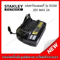 STANLEY แท่นชาร์จแบตเตอรี่ 20V. MAX 2A รุ่น SC200 ของแท้ 100%