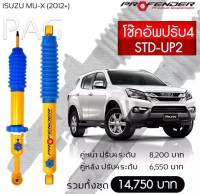 โช๊ตอัพ PROFENDER รุ่นปรับ 4 ระดับ ISUZU MU-X