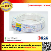 BCC สายไฟ VAF 2x1.5 บางกอกเคเบิ้ล คุณภาพสูง มี มอก. ยาวม้วนละ 20 เมตร ของแท้ 100% ร้านเป็นตัวแทนจำหน่ายโดยตรง