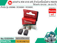 แปรงถ่าน #CB-251 ( แท้ ) ใช้แทน CB-250 , CB-253 ได้ สำหรับเครื่องมือช่าง MAKITA #แท้ (Original Part) (No. 150099A)