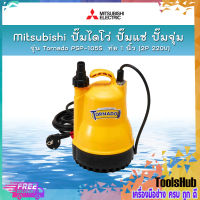 Mitsubishi ปั๊มไดโว่ ปั๊มแช่ ปั๊มจุ่ม รุ่น Tornado PSP-105S ท่อ 1 นิ้ว (2P 220V)