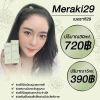 เซรั่มเมอริกิ เซรั่มแก้มบุ๋มMerak29 ช่วยลดเลือนริ้วรอย กระชับ เพิ่มความชุ่มชื่น มี2 ขนาด