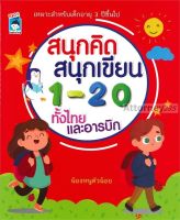 สนุกคิด สนุกเขียน 1-20 ทั้งไทยและอารบิก