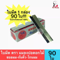 [1กล่อง:90ใบมีด] ใบมีดโกนหนวด ใบมีดซอยผม ใบมีดกันคิ้ว ใบมีดโกนผม ตราแมลงปอดอกไม้ รับรองจาก NIPPON JAPAN ของแท้ รับประกัน100%