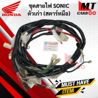 ชุดสายไฟ SONIC ตัวเก่า (โซนิค) สายไฟชุด SONIC โซนิก ตัวเก่า สตาร์ทมือ HONDA พร้อมส่ง พร้อมรับประกัน