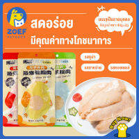 ZOEF ขนมสำหรับสัตว์เลี้ยงสำหรับสุนัขและแมวทั่วไป พร้อมกิน  ขนมแมวสำหรับอกไก่ต้มสำหรับสัตว์เลี้ยง 40g LI0521