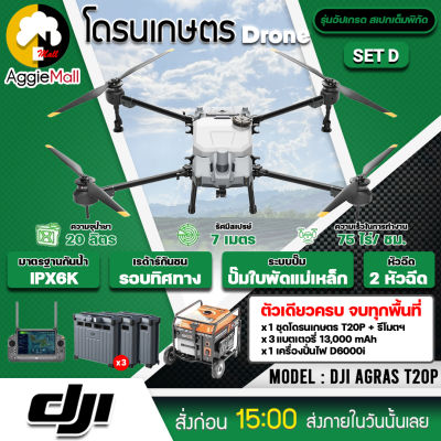 🇹🇭 DJI 🇹🇭 โดรนเกษตร รุ่น T20P โดรนพ่นยา 2 หัวพ่น รัศมีพ่นน้ำยา 7 เมตร กล้อง FPV ระบบเรดาร์กันชน 360 องศา โดรนพ่นยา จัดส่ง KERRY 🇹🇭