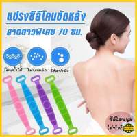 ปลีก/ส่ง R174 แปรงขัดหลัง ที่ขัดหลัง แปรงถูหลัง แปลงขัดตัว ซิลิโคนขัดหลัง แปรงอาบน้ำ สปาผิวหนัง คละสี