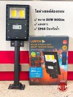 LAMPTAN โคมไฟส่องถนนพร้อมขา โคมไฟโซล่าเซลล์ 30W 900Lm รุ่นใหม่ (สีดำ) รหัส 099737