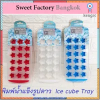 พิมพ์น้ำแข็งรูปดาว Ice cube Tray ด้านล่างพิมพ์เป็นซิลิโคน flashsale ลดกระหน่ำ