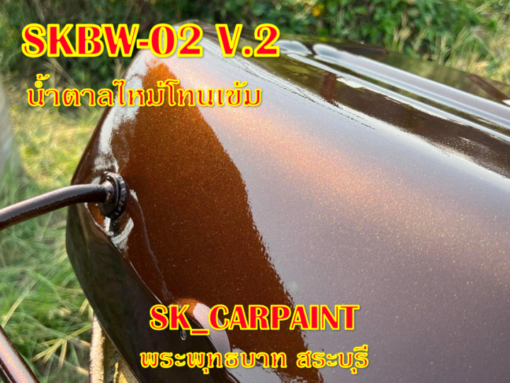 สีพ่นรถยนต์-2k-skcarpaint-สีน้ำตาลไหม้โทนเข้ม-skbw-02-v-2-สีน้ำตาล-สีพ่นรถมอเตอร์ไซค์-สีพ่นรถบรรทุก-สีพ่นรถไถ-สีพ่นรถแห่-สีพ่นรถสิบล้อ