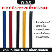 ยางปัดน้ำฝน ซิลิโคน Refill หนา 6 มิล ยาว 66 ซม. (ราคาต่อ 1 คู่ / 2 เส้น) ก้านปัดน้ำฝน รีฟิว สำหรับรถยนต์ทุกรุ่น