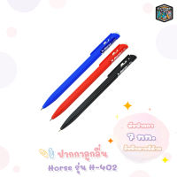 Horse ปากกา ปากกาลูกลื่น แบบกด ตราม้า รุ่น H-402 ขนาด 0.7mm. หมึกน้ำเงิน , แดง , ดำ [ 1 ด้าม ]