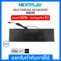 Keyboard (คีย์บอร์ดมีสาย) Dell Multimedia Keyboard (KB216)