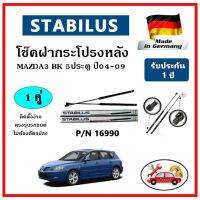 STABILUS  ของแท้เยอรมันนี โช๊คค้ำฝากระโปรงหลัง MAZDA 3 (BK) 5 ประตู ปี 04-09 ตรงรุ่น  รับประกัน 1 ปี