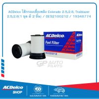 ACDelco ไส้กรองเชื้อเพลิง Colorado 2.5,2.8, Traiblazer 2.5,2.8(1 ชุด มี 2 ชิ้น) / OE52100212 / 19348774