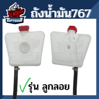 ถังน้ำมัน พ่นยา  767 TU260 CG260 แบบลูกลอย