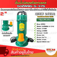 ? ปั๊มน้ำไดโว่ดีซี ปั๊มน้ำโซล่าเซลล์ มอเตอร์บัสเลสแท้ 24V 375W รุ่น 50ZWQ5-5-375 2" (Brushless)การันตีโดย SOLARPORT !!!