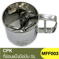 ซีพีเค คิทเช่นคลาส ที่ร่อนแป้งมือบีบ SL CPK Kitchenklass / MFF003