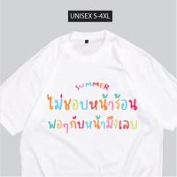 เสื้อสกรีน ไม่ชอบหน้าร้อน พอๆกับหน้ามึง พร้อมส่ง