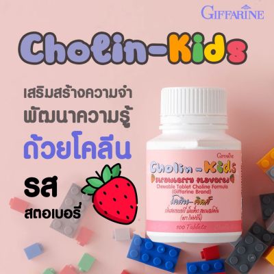 อาหารเสริมเด็ก วิตามินเด็ก  โคลีน คิดส์ กิฟฟารีน เม็ดเคี้ยว (100 เม็ด) Cholin Kids Giffarine รสสตอเบอรี่