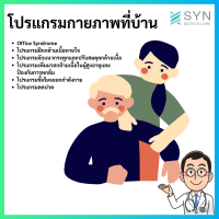 [โปรแกรมทดลองกายภาพที่บ้าน 1 ครั้ง]  7 โปรแกรมรักษาอาการต่างๆ เฉพาะในพื้นที่ กทม