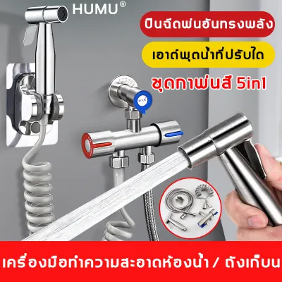 สแตนเลส 304 HUMU ที่ฉีดก้น 5in1แถมอุปกรณ์เสริม ที่ฉีดตูด หัวฉีดชำระสแตนเลสแท้ 1.5m สายฉีดชำระ สายหัวฉีดชำระ ที่ฉีด สายชำระ หัวฉีดสายชำระ หัวฉีดชำระ ชุดสายฉีดชำระ ก๊อกน้ำอเนกประสงค์ ก็อกสแตนเลสสีเงิน ก็อกคู่เครื่องซักผ้า หัวก๊อกสระน้ำ ก๊อกน้ำ 3 ทาง