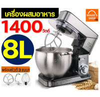 ?ส่งฟรี? เครื่องผสมอาหาร แบบตั้งโต๊ะ MAXIE 1400W รุ่น 8 ลิตร (food mixer) เครื่องตีแป้ง เครื่องผสมแป้ง เครื่องตีไข่ เครื่องตีครีม เครื่องตีทำขนม เครื่องตี