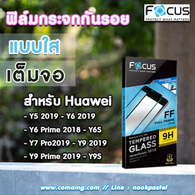 ฟิล์มกันรอยกระจกเต็มจอ Focus สำหรับHuawei รุ่นY series แบบ Tempered GLASS FullFrame