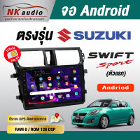 จอตรงรุ่นSuzuki Swift ตัวแรกAndriod Wifi เวอร์ชั่น12 หน้าจอขนาด10นิ้ว เครื่องเสียงรถยนต์ จอติดรถยน แอนดรอย จอQLED จอตรงรุ่น ระบบเสียงDSP ซิม5G RAM4 RAM6