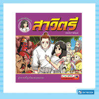 สาวิตรี (ฉบับการ์ตูน)