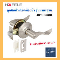 HAFELE ลูกบิดก้านโยกสำหรับห้องน้ำ รุ่นมาตรฐาน 489.10.800 สีแสตนเลส