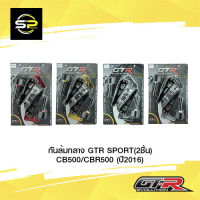 กันล้มกลาง GTR SPORT (2ชิ้น) CB500/CBR500 (ปี2016)