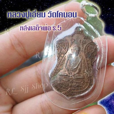 เหรียญ1 หลวงปู่เอี่ยม วัดโคนอน หลังเสด็จพ่อ ร.5 เหลี่ยมกรอบ&nbsp; มีสินค้าพร้อมส่ง