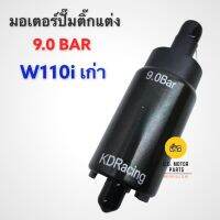 มอเตอร์ปั๊มติ้๊กแต่ง 9.0 BAR สำหรับ W110i เก่า ( ปี 2009 )