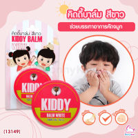 (13149) Kiddy balm (คิดดี้ บาล์ม) วิคทาแก้คัดจมูกสำหรับเด็ก เนื้อครีมสีขาวใส (ขนาด 22 กรัม) สำหรับเด็ก 3 เดือนขึ้นไป