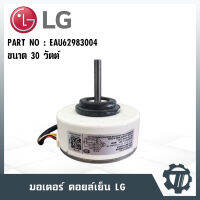 มอเตอร์แอร์ LG 30 Watt มอเตอร์แฟนคอยล์  EAU62983004 ขนาดกำลังไฟ 310V แบบ 8P ความเร็วรอบ 1400 รอบ/นาที