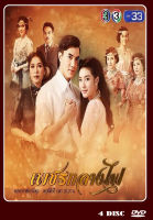 DVD ละครไทยเรื่อง เพชรกลางไฟ (4แผ่นจบ)